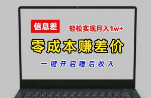 零成本赚差价,各大平台账号批发倒卖,一键开启睡后收入,轻松实现月入1w+【揭秘】-大兵轻创资源库