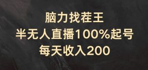 脑力找茬王，半无人直播100%起号，每天收入200+【揭秘】-大兵轻创资源库