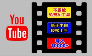 AI工具玩转海外YouTube项目，不露脸，新手小白轻松上手，手把手教你月入1w+【揭秘】-大兵轻创资源库