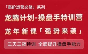 亚马逊高阶运营必修系列，龙腾计划-操盘手特训营，三天三夜特训 全面提升操盘手能力-大兵轻创资源库