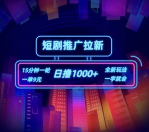 短剧推广自撸拉新，15分钟一单，一单9元，日撸1k+【揭秘】-大兵轻创资源库