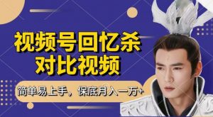 回忆杀对比视频，撸视频号分成计划收益，每天只需一小时，保底月入过W，新手小白轻松上手【揭秘】-大兵轻创资源库