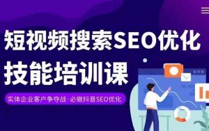 实体抖音搜索（抖音SEO）变现课，短视频搜索seo优化技能-大兵轻创资源库
