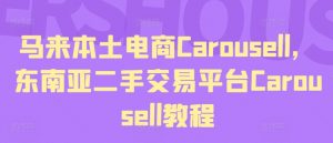马来本土电商Carousell，东南亚二手交易平台Carousell教程-大兵轻创资源库