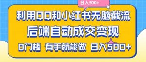利用QQ和小红书无脑截流拼多多助力粉，不用拍单发货，后端自动成交变现，日入500+【揭秘】-大兵轻创资源库