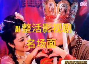AI整活“影视名场面”发一条爆一条，无脑撸分成收益，日入1k【揭秘】-大兵轻创资源库