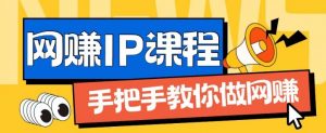 ip合伙人打造1.0,从0到1教你做网创,实现月入过万【揭秘】-大兵轻创资源库