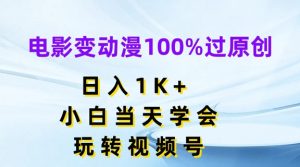 电影变动漫100%过原创,日入1K+,小白当天学会,玩转视频号【揭秘】-大兵轻创资源库
