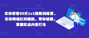实体获客90天1v1陪跑训练营，实体同城红利崛起，带你破圈，掌握实战内容打法-大兵轻创资源库