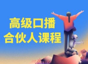 高级口播合伙人课程，百万粉丝博主教您提高口播能力-大兵轻创资源库
