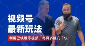 视频号最新玩法,利用巴铁维修视频,赚分成计划收益,还有千粉号额外变现,每月多赚几千块钱【揭秘】-大兵轻创资源库