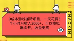 0成本游戏搬砖项目,一天花费3个小时月收入3K+,可以模拟器多开,收益更高【揭秘】-大兵轻创资源库