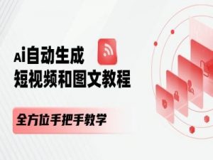 AI自动生成短视频和图文课程，全方位手把手教学-大兵轻创资源库