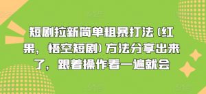 短剧拉新简单粗暴打法(红果,悟空短剧)方法分享出来了,跟着操作看一遍就会-大兵轻创资源库
