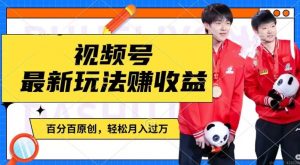 利用明星八卦视频，赚视频号分成计划收益，操作简单，还有千粉号额外变现，轻松月入过W【揭秘】-大兵轻创资源库