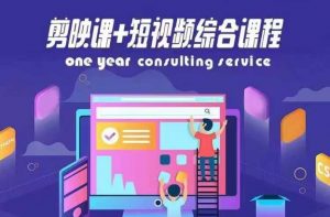 剪映课+短视频综合课程,抖音底层算法,百万粉丝不是梦-大兵轻创资源库
