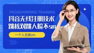 无限注册抖音技术，抖音跳验证核对，抖音跳人脸登录技术，抖音不sm开播技术， 一个人无限实名抖音-大兵轻创资源库