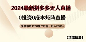 【顶流玩法】拼多多免费领取1700红包、无人直播0成本矩阵日入2000+【揭秘】-大兵轻创资源库