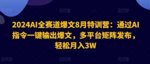 2024AI全赛道爆文8月特训营：通过AI指令一键输出爆文，多平台矩阵发布，轻松月入3W【揭秘】-大兵轻创资源库