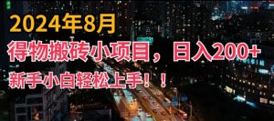 2024年平台新玩法，小白易上手，得物短视频搬运，有手就行，副业日入200+【揭秘】-大兵轻创资源库
