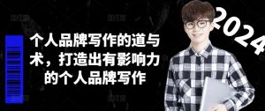 个人品牌写作的道与术，打造出有影响力的个人品牌写作-大兵轻创资源库