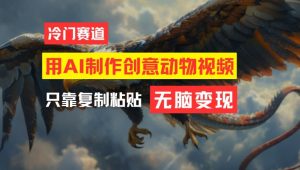 用AI制作创意动物视频,简单操作,月入过万【揭秘】-大兵轻创资源库