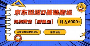 京东逛逛0基础搬运、视频带货【赚佣金】月入6000+【揭秘】-大兵轻创资源库