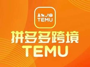 最新TEMU拼多多跨境教程,开店、运营、选品-大兵轻创资源库