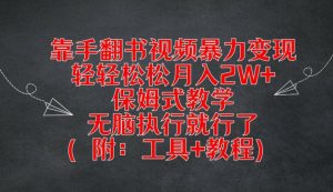 靠手翻书视频暴力变现，轻轻松松月入2W+，保姆式教学，无脑执行就行了(附：工具+教程)【揭秘】-大兵轻创资源库