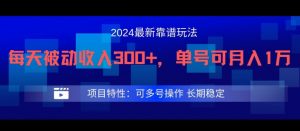 2024最新得物靠谱玩法，每天被动收入300+，单号可月入1万，可多号操作【揭秘】-大兵轻创资源库