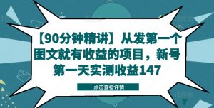 【90分钟精讲】从发第一个图文就有收益的项目,新号第一天实测收益147-大兵轻创资源库