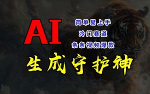 短视频冷门赛道，AI一键生成守护神，条条视频爆款，简单易上手，轻松获取睡后收入【揭秘】-大兵轻创资源库