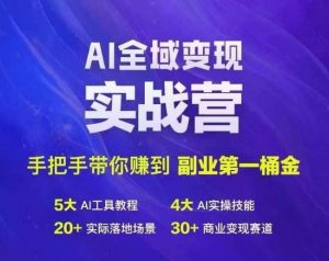 Ai全域变现实战营，手把手带你赚到副业第1桶金-大兵轻创资源库