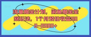 流量掘金计划，闲鱼掘金全案玩法，1个月预估收益500-2000+-大兵轻创资源库