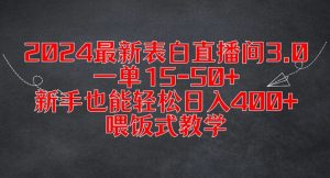 2024最新表白直播间3.0，一单15-50+，新手也能轻松日入400+，喂饭式教学【揭秘】-大兵轻创资源库
