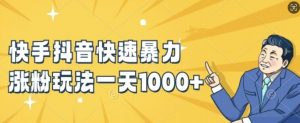 快手抖音快速暴力涨粉玩法，新手小白也能学会，一天1k+【揭秘】-大兵轻创资源库