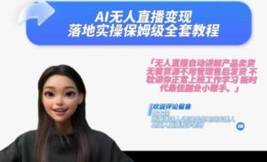Ai无人直播变现实操课，保姆级全套教程，2024年带你和我一样实现财富倍增-大兵轻创资源库