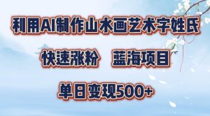 5分钟利用SD+剪映制作爆款的山水画艺术体视频,快速涨粉，单日变现5张【揭秘】-大兵轻创资源库