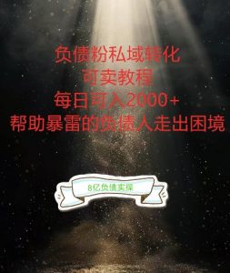 负债粉掘金计划，帮助负债者解决问题，债务规划，债务重组，最好的变现方式【揭秘】-大兵轻创资源库