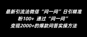 最新引流法微信“问一问”日引精准粉100+  通过“问一问”【揭秘】-大兵轻创资源库