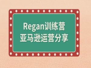 亚马逊流程全解析(Regan训练营)-大兵轻创资源库