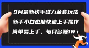 9月最新快手磁力玩法,新手小白也能操作,简单易上手,每月多赚1W+【揭秘】-大兵轻创资源库