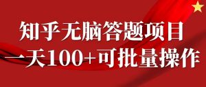 知乎答题项目，日入100+，时间自由，可批量操作【揭秘】-大兵轻创资源库
