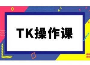 TK操作课,tiktok跨境电商教程(更新中)-大兵轻创资源库