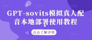 GPT-sovits模拟真人配音本地部署使用教程-大兵轻创资源库