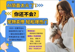 小红书AI宠物卖惨打工项目,一键生成轻松爆热门,专撩温柔多金小姐姐,私域转化率超高-大兵轻创资源库