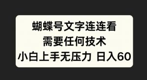 蝴蝶号文字连连看，无需任何技术，小白上手无压力【揭秘】-大兵轻创资源库