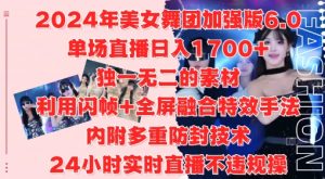 2024年美女舞团加强版6.0，单场直播日入1.7k，利用闪帧+全屏融合特效手法，24小时实时直播不违规操【揭秘】-大兵轻创资源库