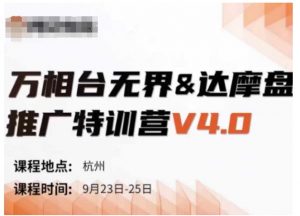 万相台无界-达摩盘推广特训营V4.0.9月23-25号线下课录音+字幕+思维导图-大兵轻创资源库