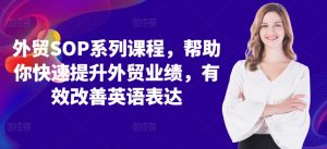 外贸SOP系列课程,帮助你快速提升外贸业绩,有效改善英语表达-大兵轻创资源库